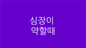 심장이 약할때