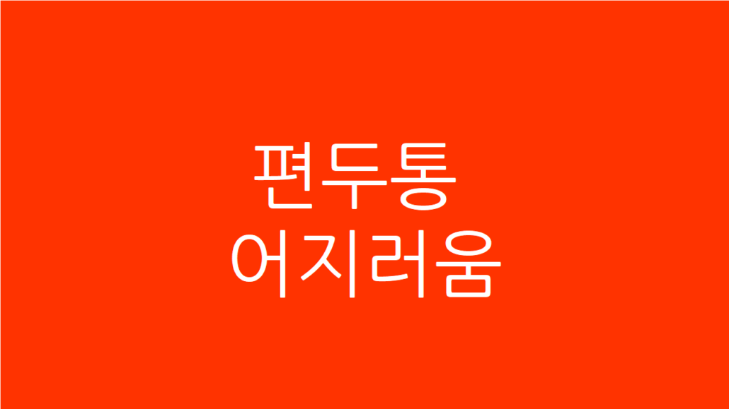 편두통 어지러움