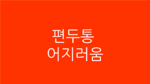 편두통 어지러움