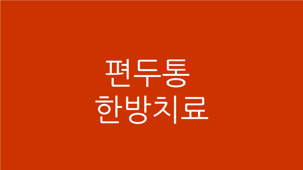 편두통 한방치료
