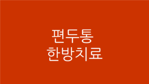 편두통 한방치료