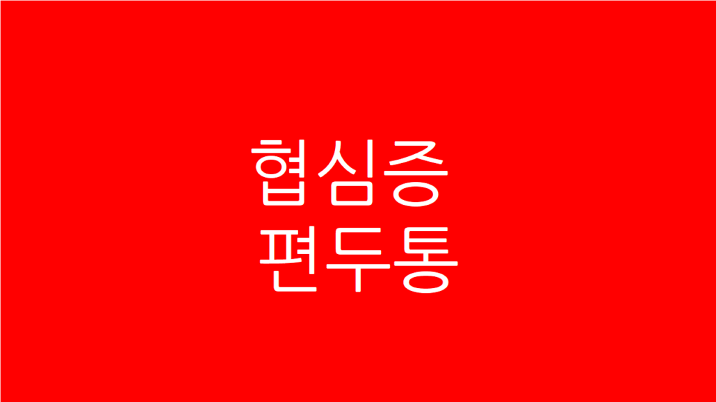 협심증 편두통
