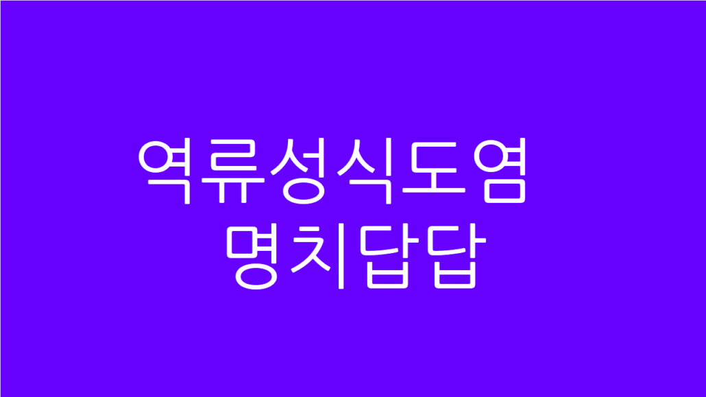 역류성식도염 명치답답