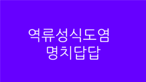 역류성식도염 명치답답