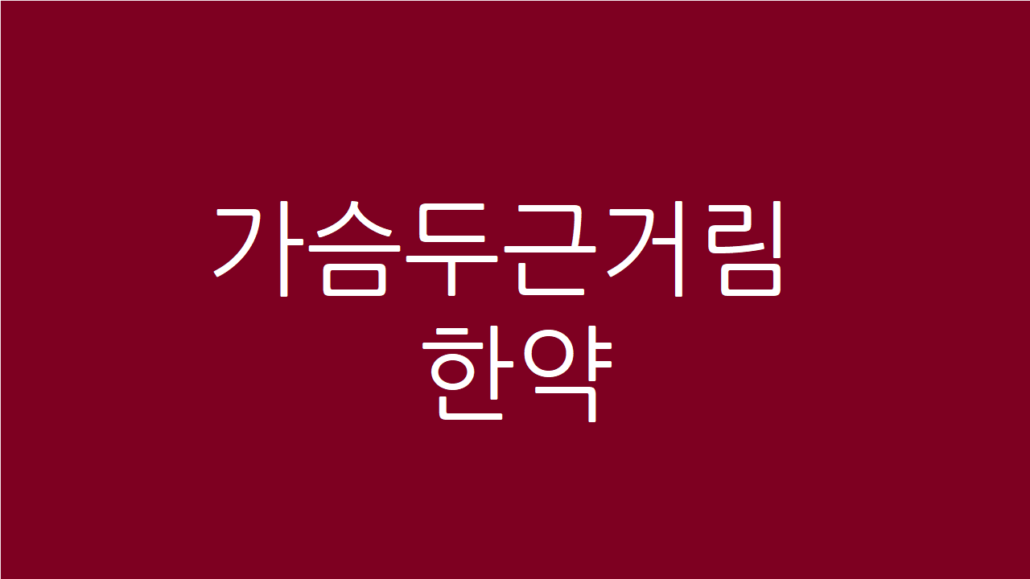 가슴두근거림 한약