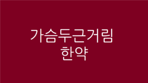 가슴두근거림 한약