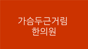 가슴두근거림 한의원