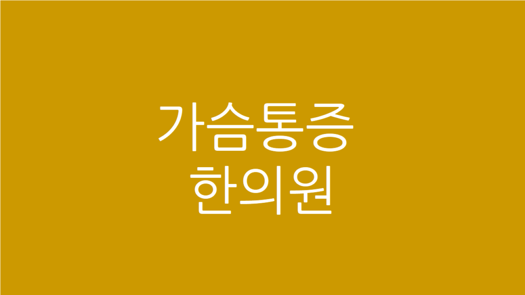 가슴통증 한의원
