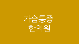 가슴통증 한의원