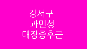 강서구 과민성대장증후군