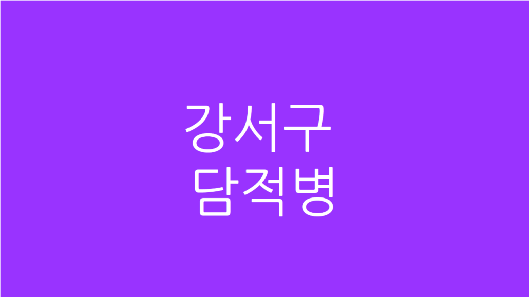 강서구 담적병