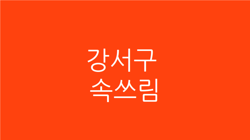 강서구 속쓰림