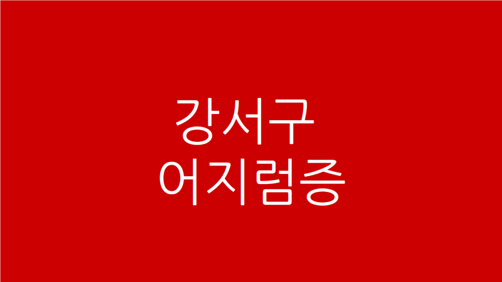 강서구 어지럼증