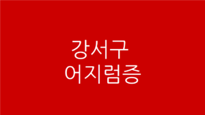 강서구 어지럼증