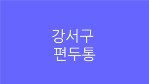 강서구 편두통