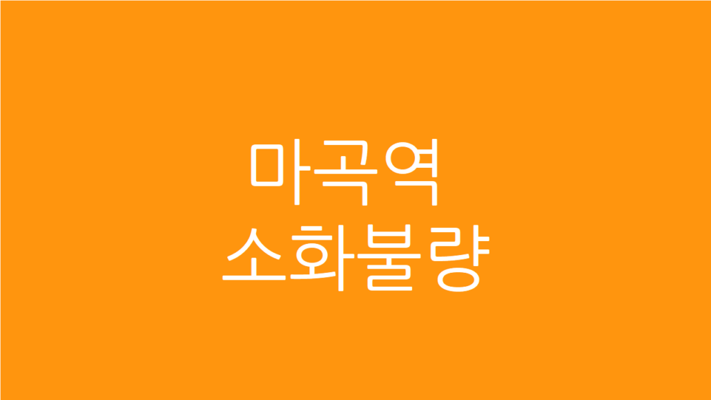 마곡역 소화불량