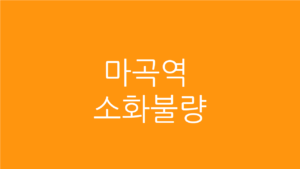 마곡역 소화불량