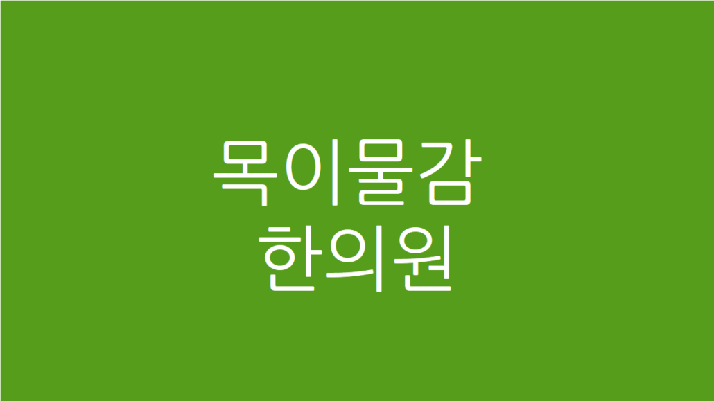 목이물감 한의원