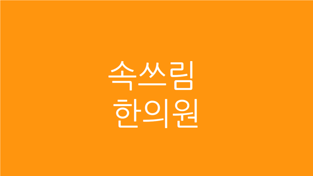 속쓰림 한의원
