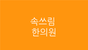 속쓰림 한의원