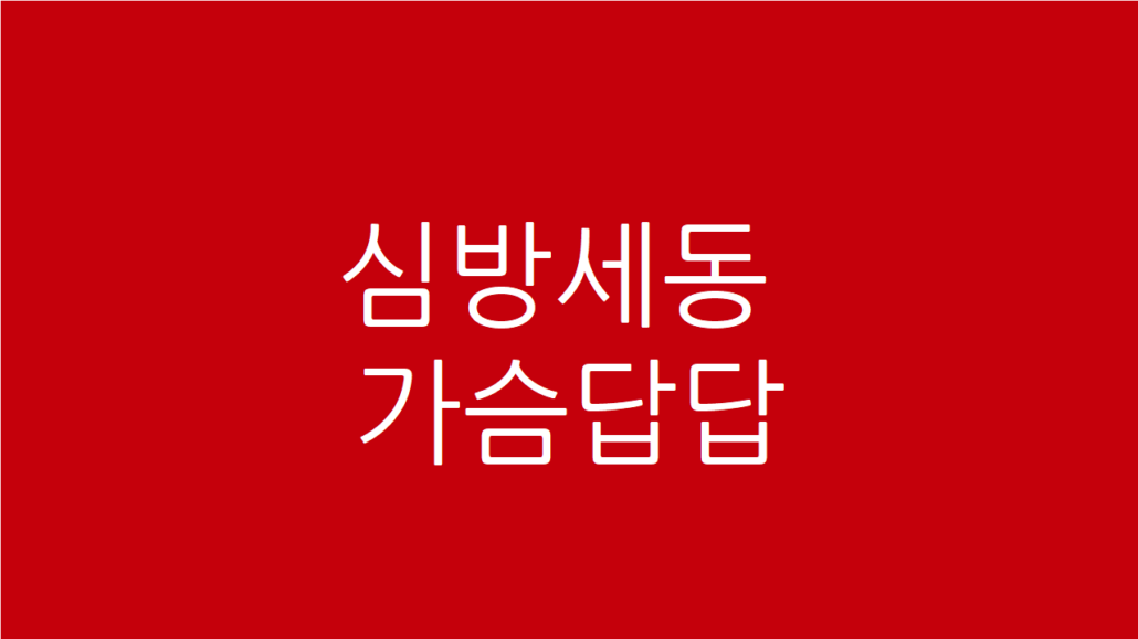 심방세동 가슴답답