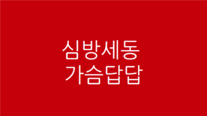 심방세동 가슴답답