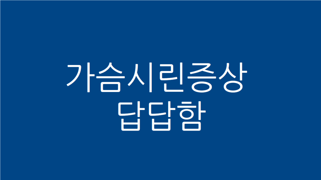 가슴시린증상 답답함