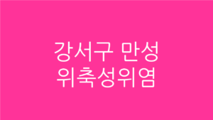 강서구 만성위축성위염
