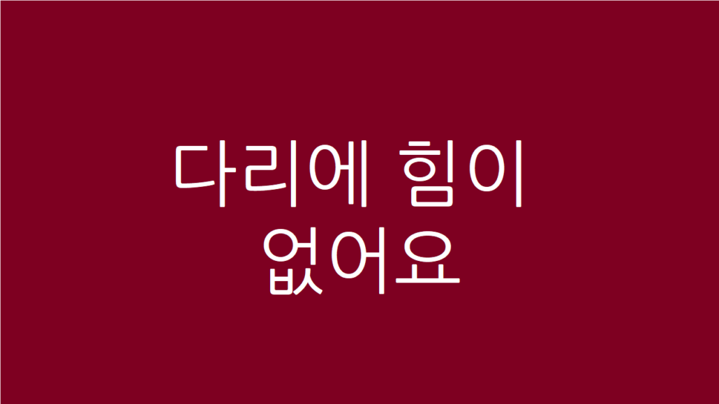 다리에 힘이 없어요