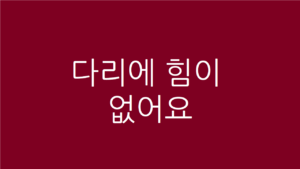 다리에 힘이 없어요