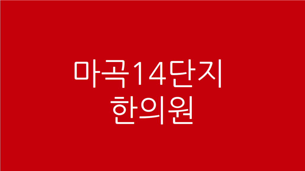 마곡14단지 한의원