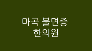 마곡 불면증