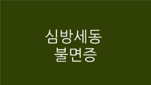 심방세동 불면증
