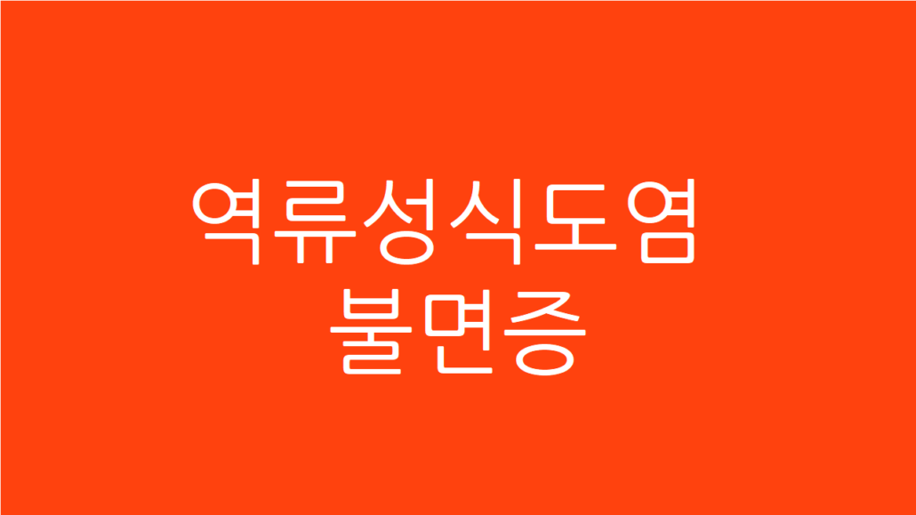 역류성식도염 불면증