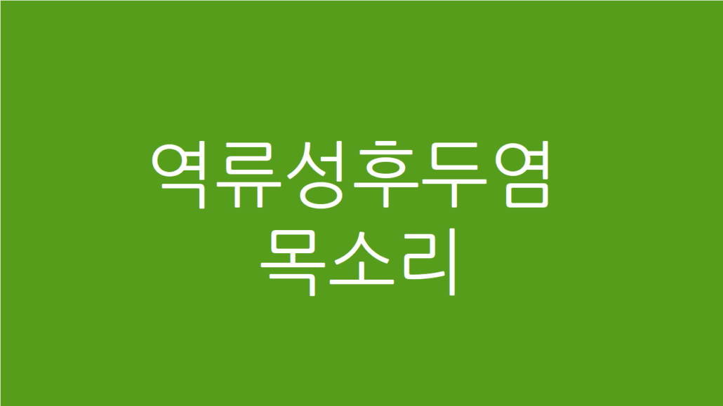 역류성후두염 목소리