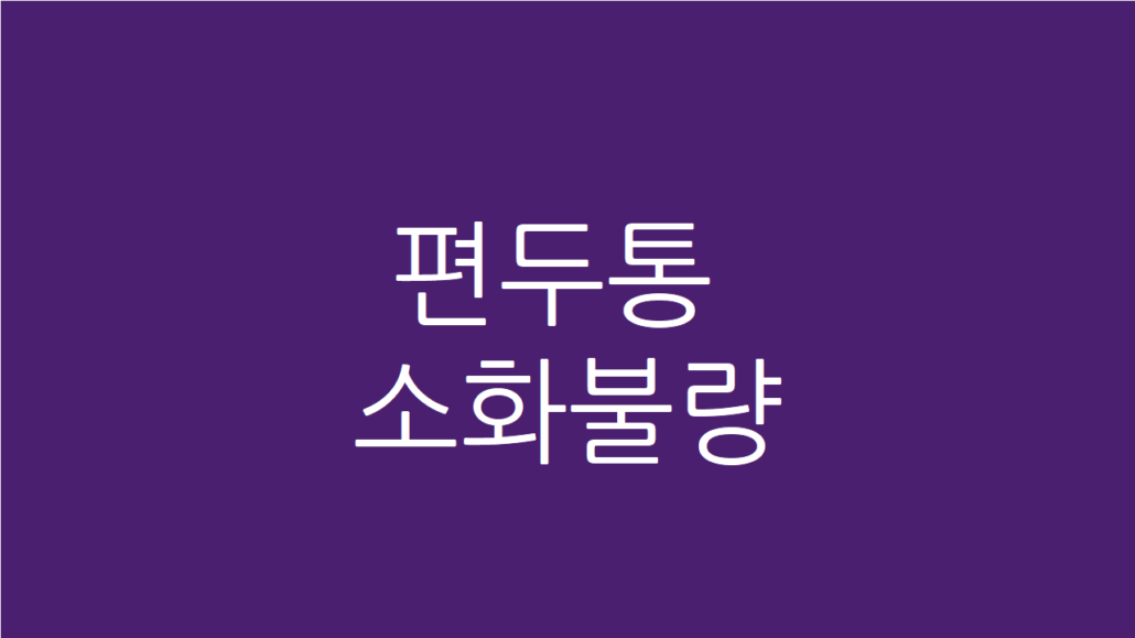 편두통 소화불량