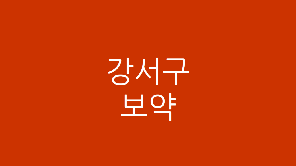 강서구 보약