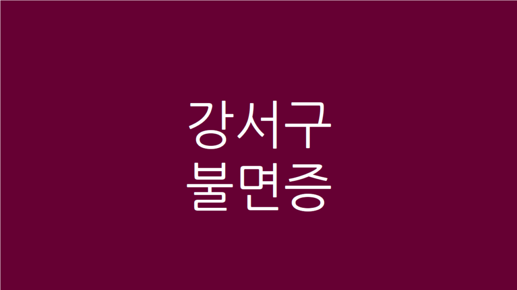 강서구 불면증