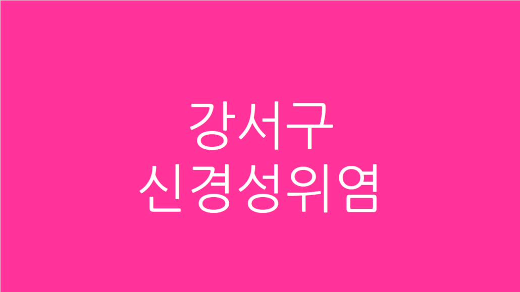 강서구 신경성위염