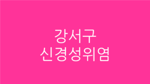 강서구 신경성위염