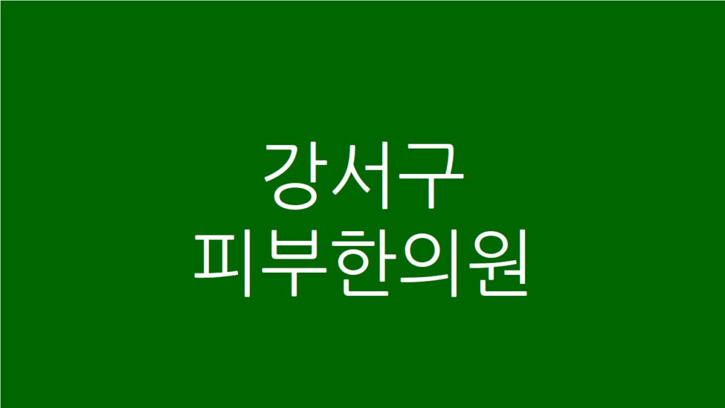 강서구 피부한의원