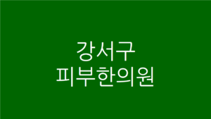 강서구 피부한의원