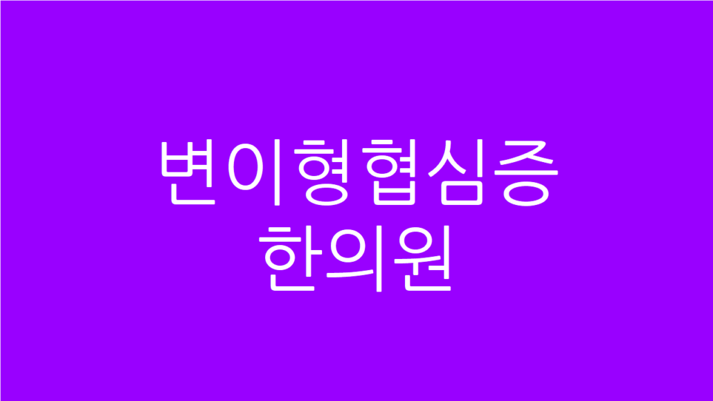 변이형협심증 한의원