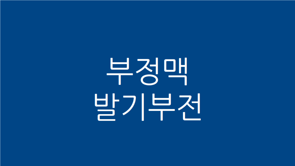 부정맥 발기부전