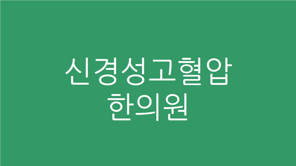 신경성고혈압 한의원
