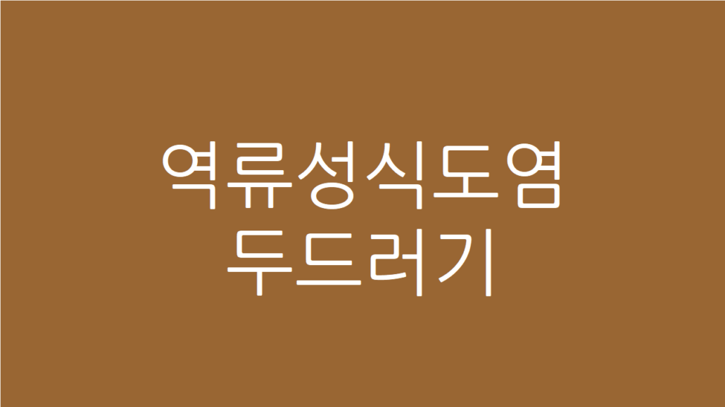 역류성식도염 두드러기