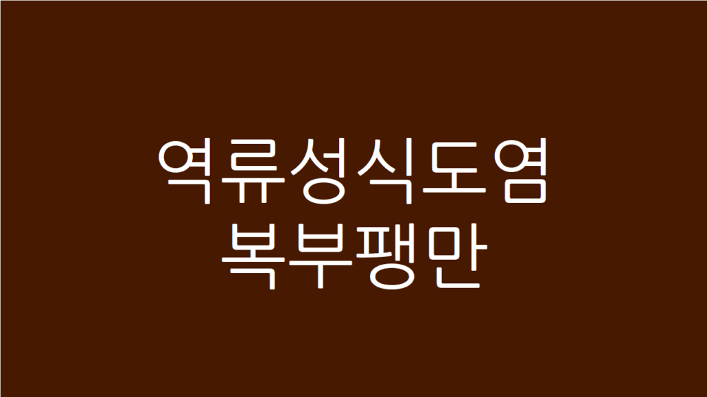 역류성식도염 복부팽만