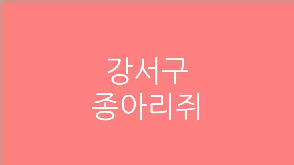 강서구 종아리쥐