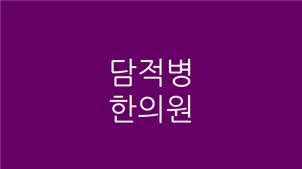 담적병 한의원