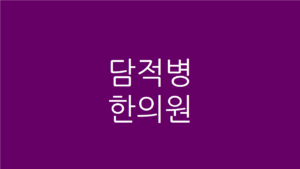 담적병 한의원